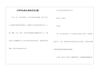 大学毕业典礼领导讲话五篇