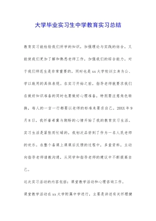 大学毕业实习生中学教育实习总结-