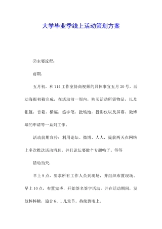大学毕业季线上活动策划方案
