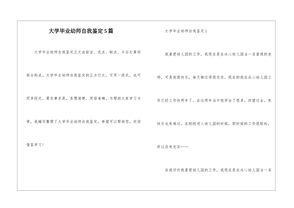 大学毕业幼师自我鉴定5篇_第1页