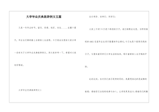 大学毕业庆典致辞例文五篇