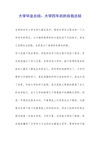 大学毕业总结：大学四年后的自我总结-