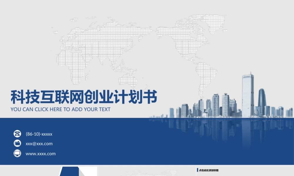 【商业计划书】(科技互联网创业计划书)