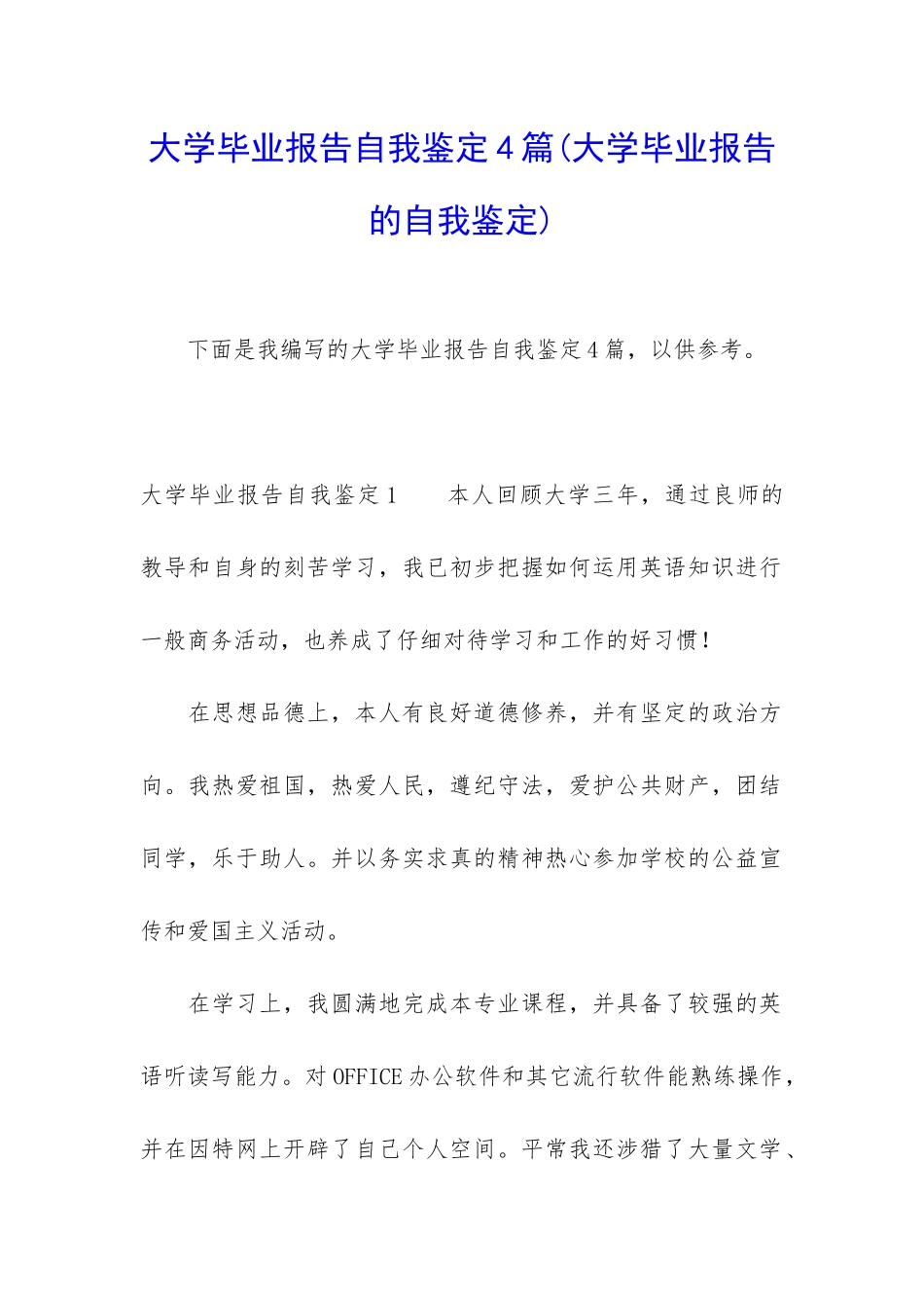 大学毕业报告自我鉴定4篇_第1页