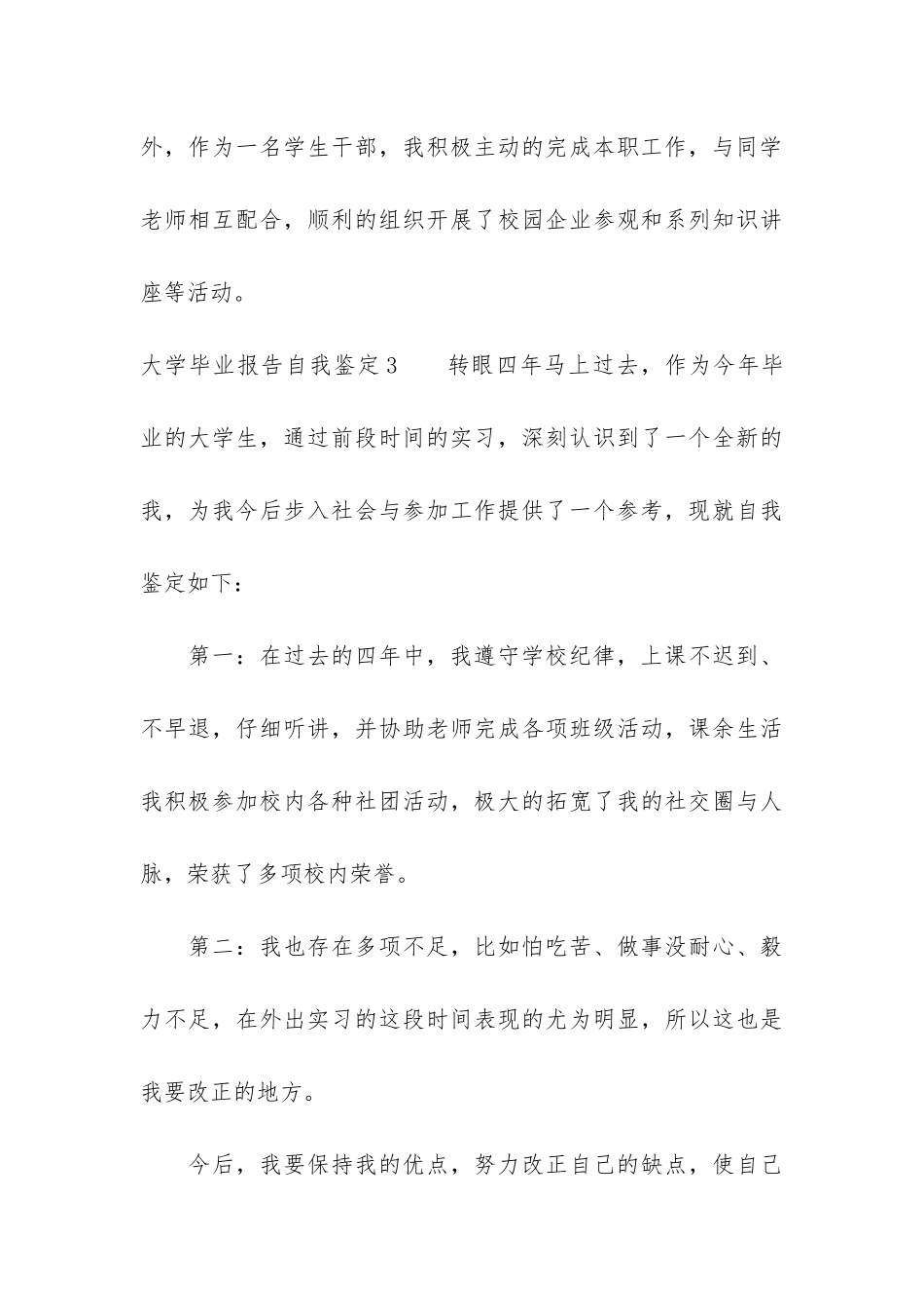 大学毕业报告自我鉴定4篇_第3页