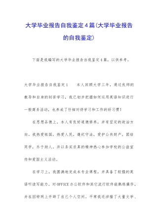大学毕业报告自我鉴定4篇