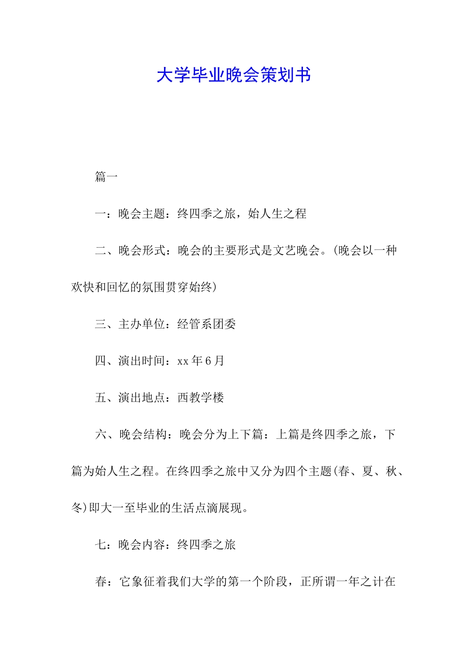 大学毕业晚会策划书_第1页