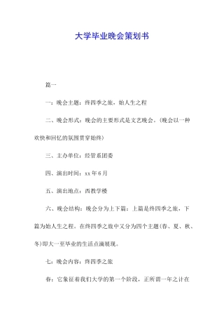 大学毕业晚会策划书
