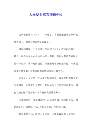 大学毕业感言精选例文