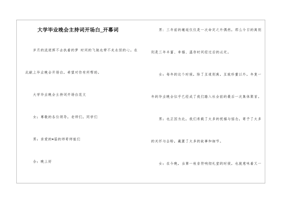 大学毕业晚会主持词开场白-开幕词_第1页