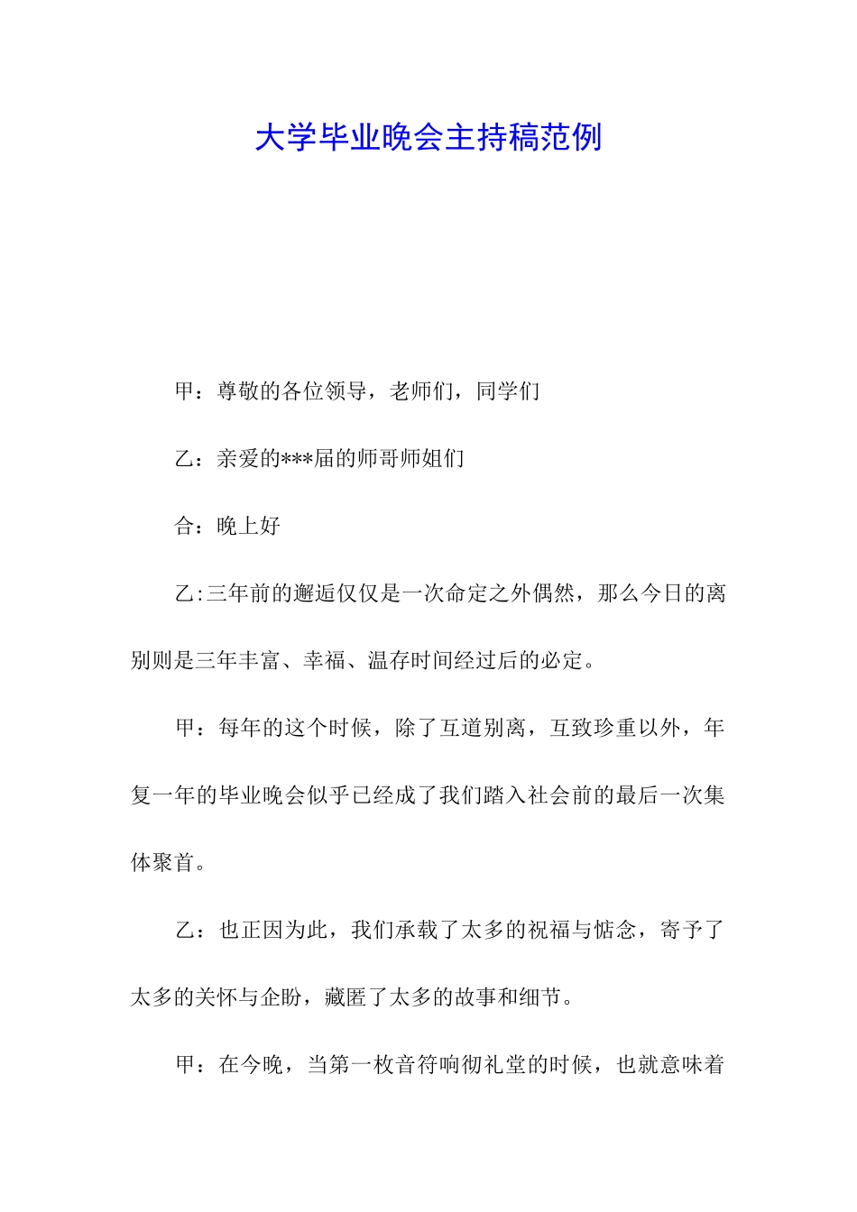 大学毕业晚会主持稿范例_第1页