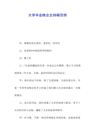 大学毕业晚会主持稿范例