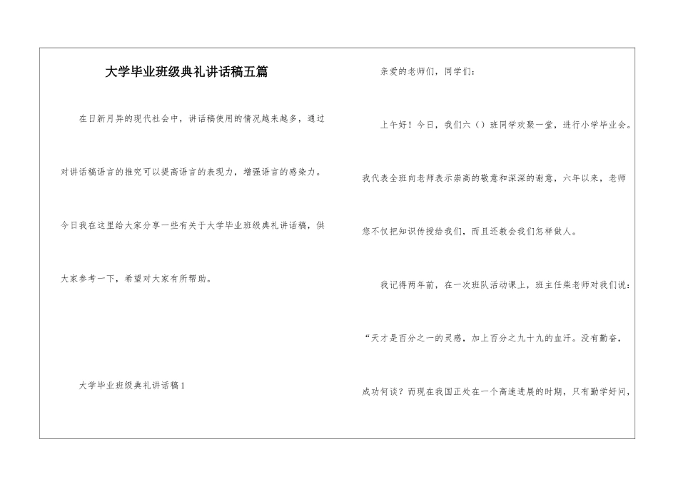 大学毕业班级典礼讲话稿五篇_第1页
