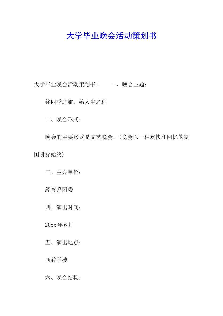 大学毕业晚会活动策划书_第1页