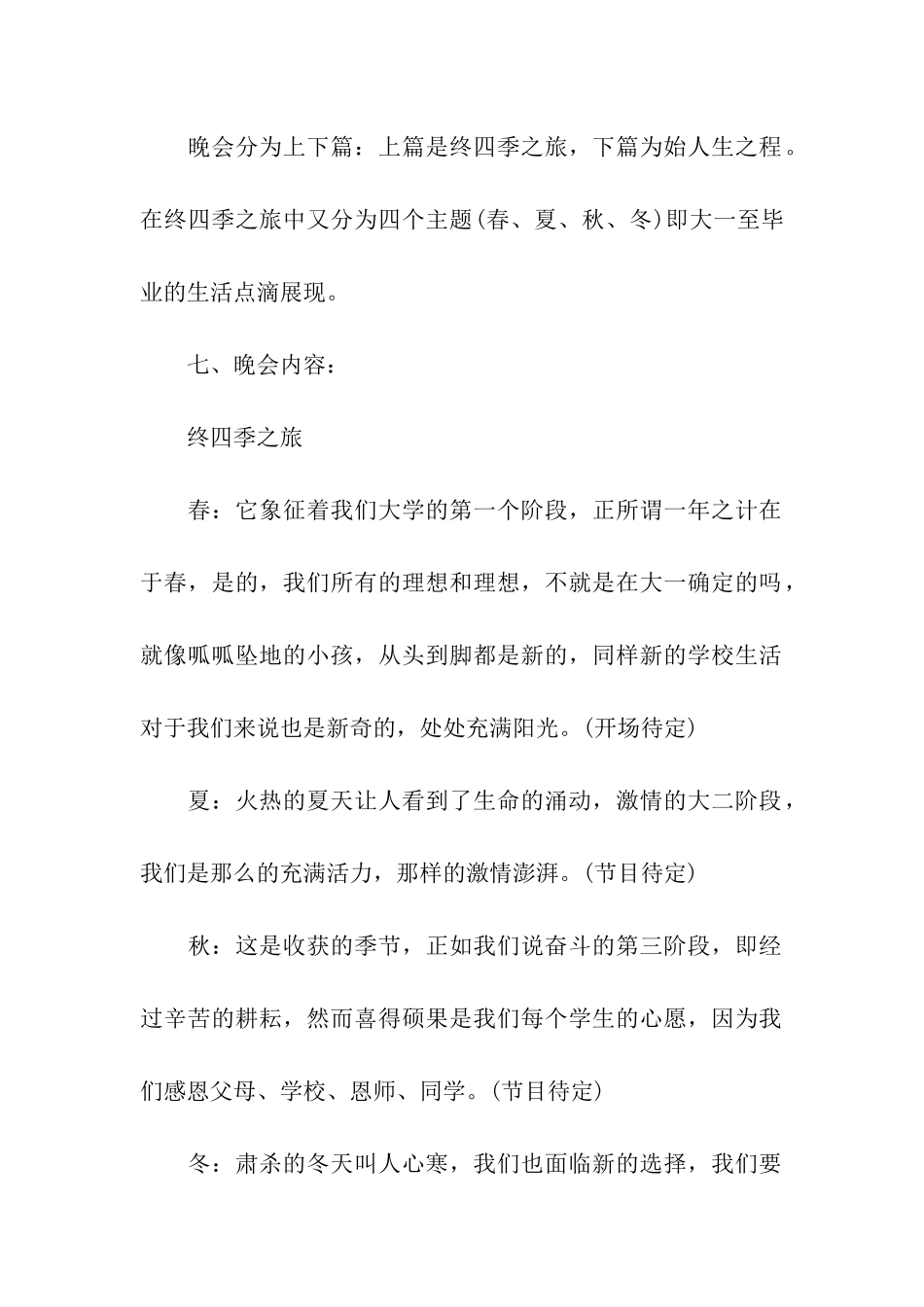大学毕业晚会活动策划书_第2页
