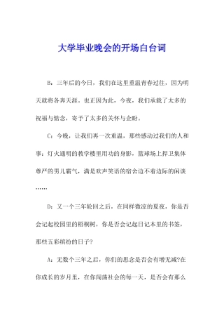 大学毕业晚会的开场白台词