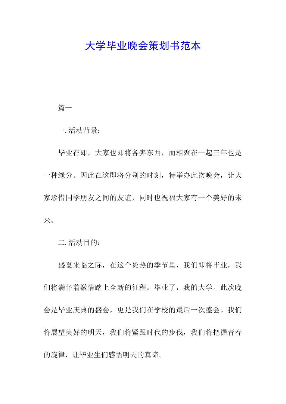 大学毕业晚会策划书范本_第1页
