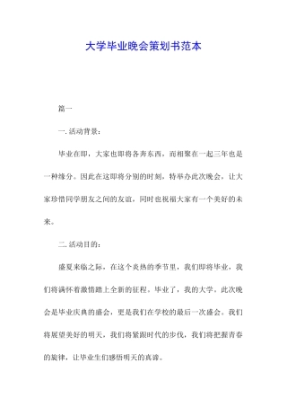 大学毕业晚会策划书范本