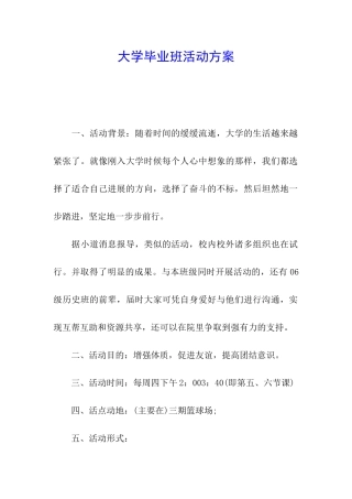 大学毕业班活动方案