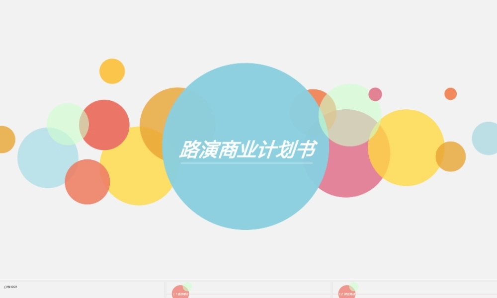 【商业计划书】(路演商业计划书)