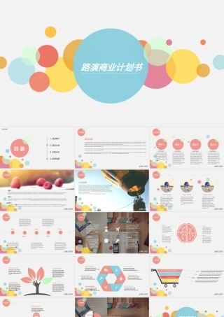 【商业计划书】(路演商业计划书)