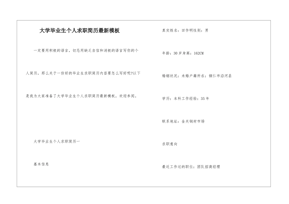 大学毕业生个人求职简历最新模板_第1页