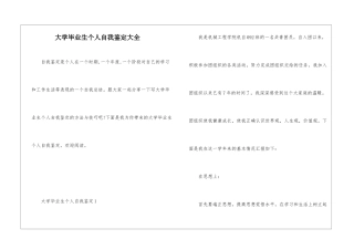 大学毕业生个人自我鉴定大全