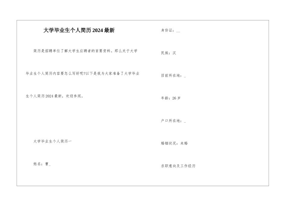 大学毕业生个人简历2024最新_第1页