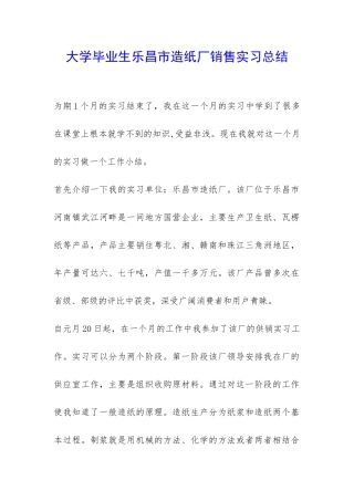 大学毕业生乐昌市造纸厂销售实习总结-