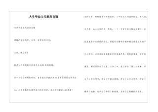 大学毕业生代表发言稿