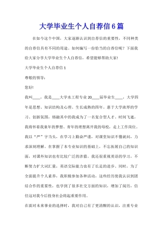 大学毕业生个人自荐信6篇