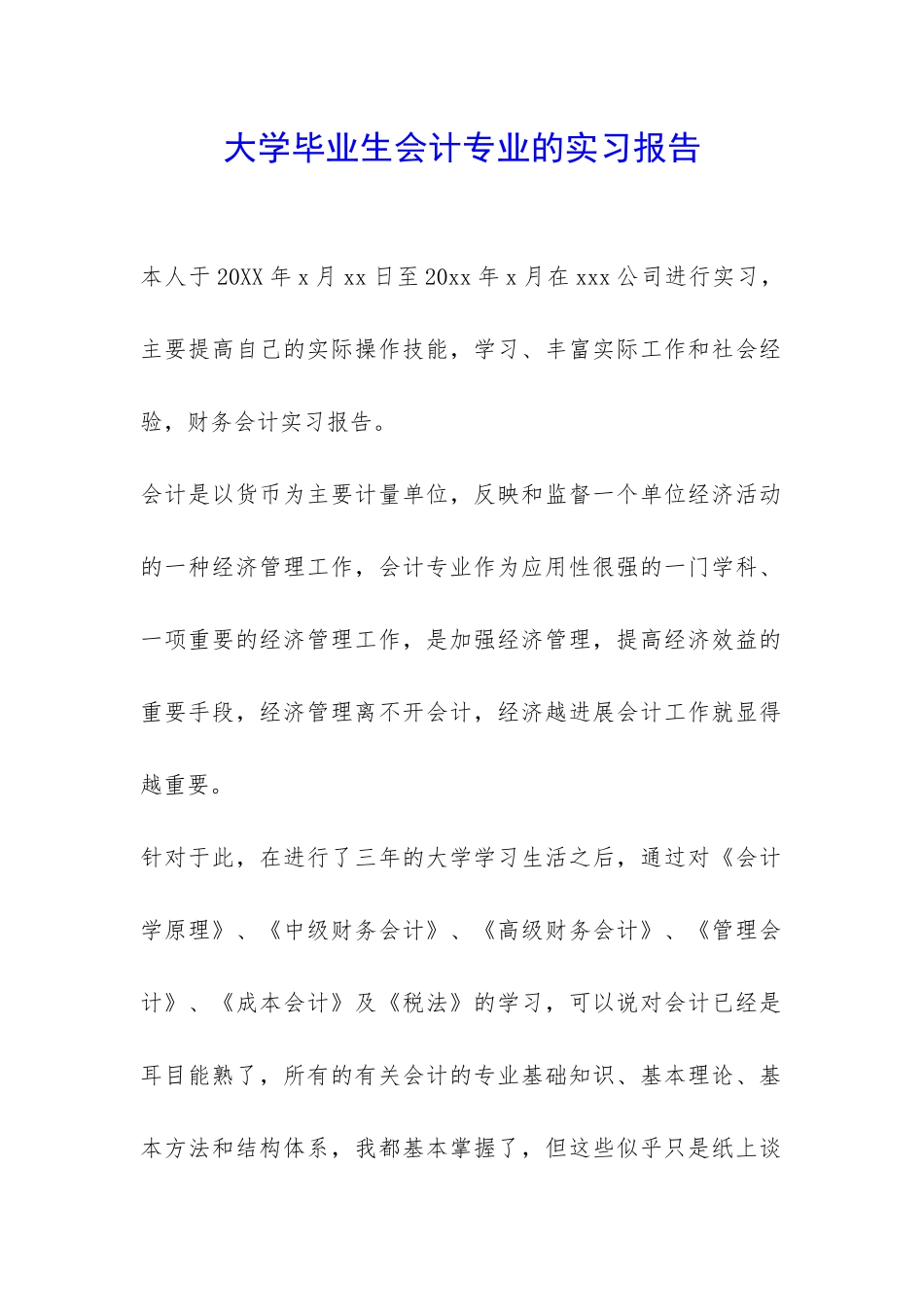大学毕业生会计专业的实习报告-_第1页