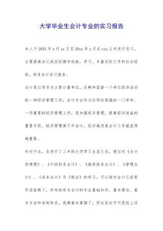 大学毕业生会计专业的实习报告-