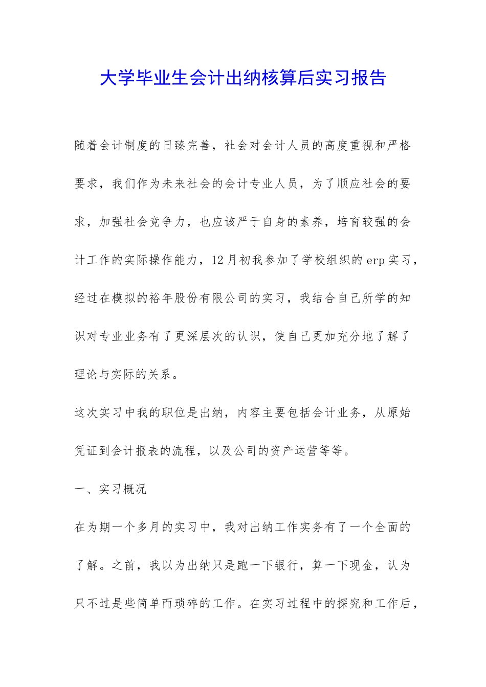 大学毕业生会计出纳核算后实习报告-_第1页