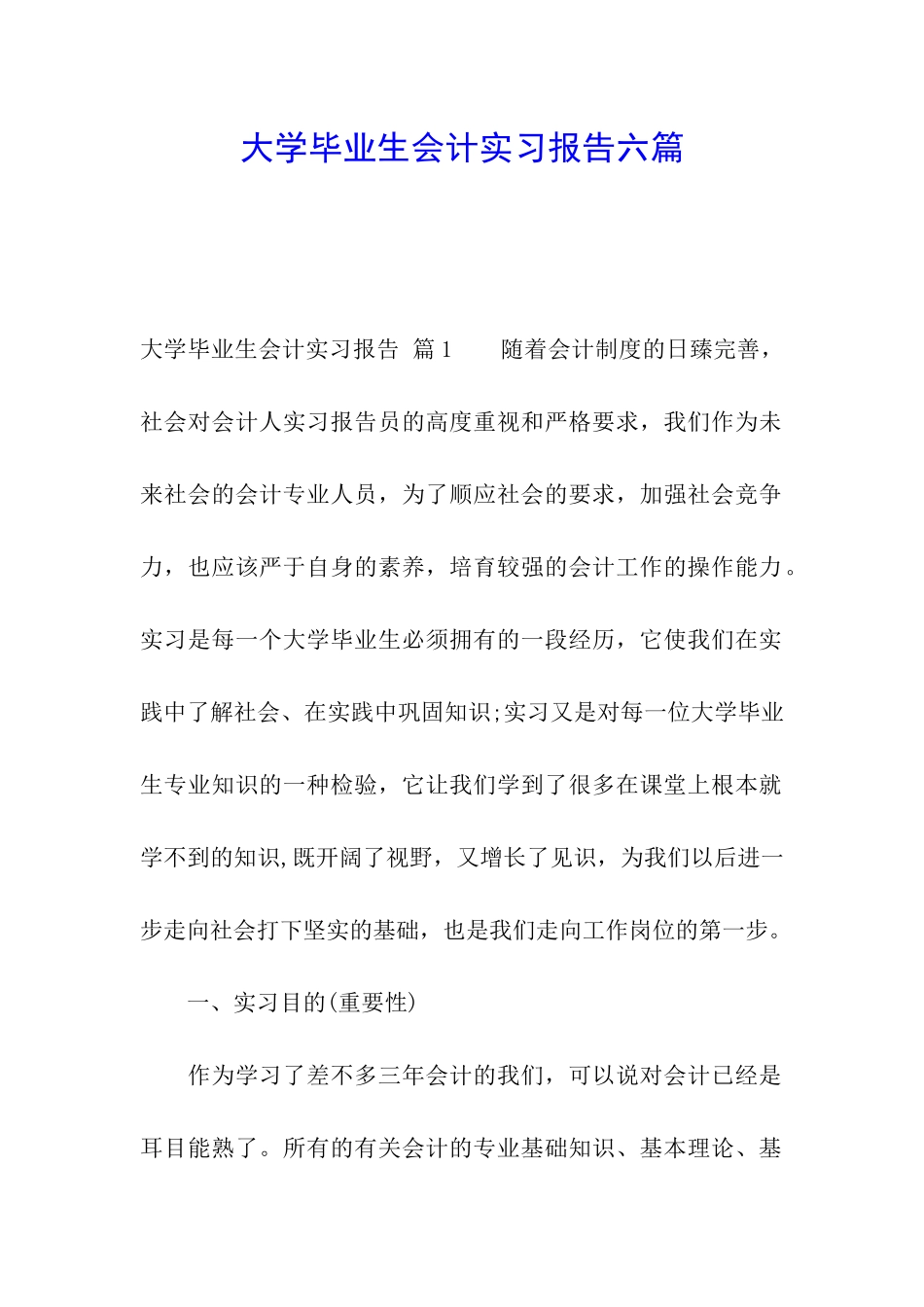 大学毕业生会计实习报告六篇_第1页