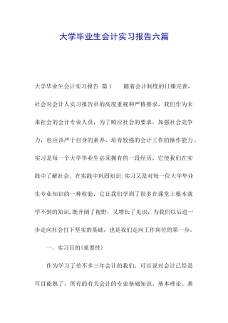 大学毕业生会计实习报告六篇