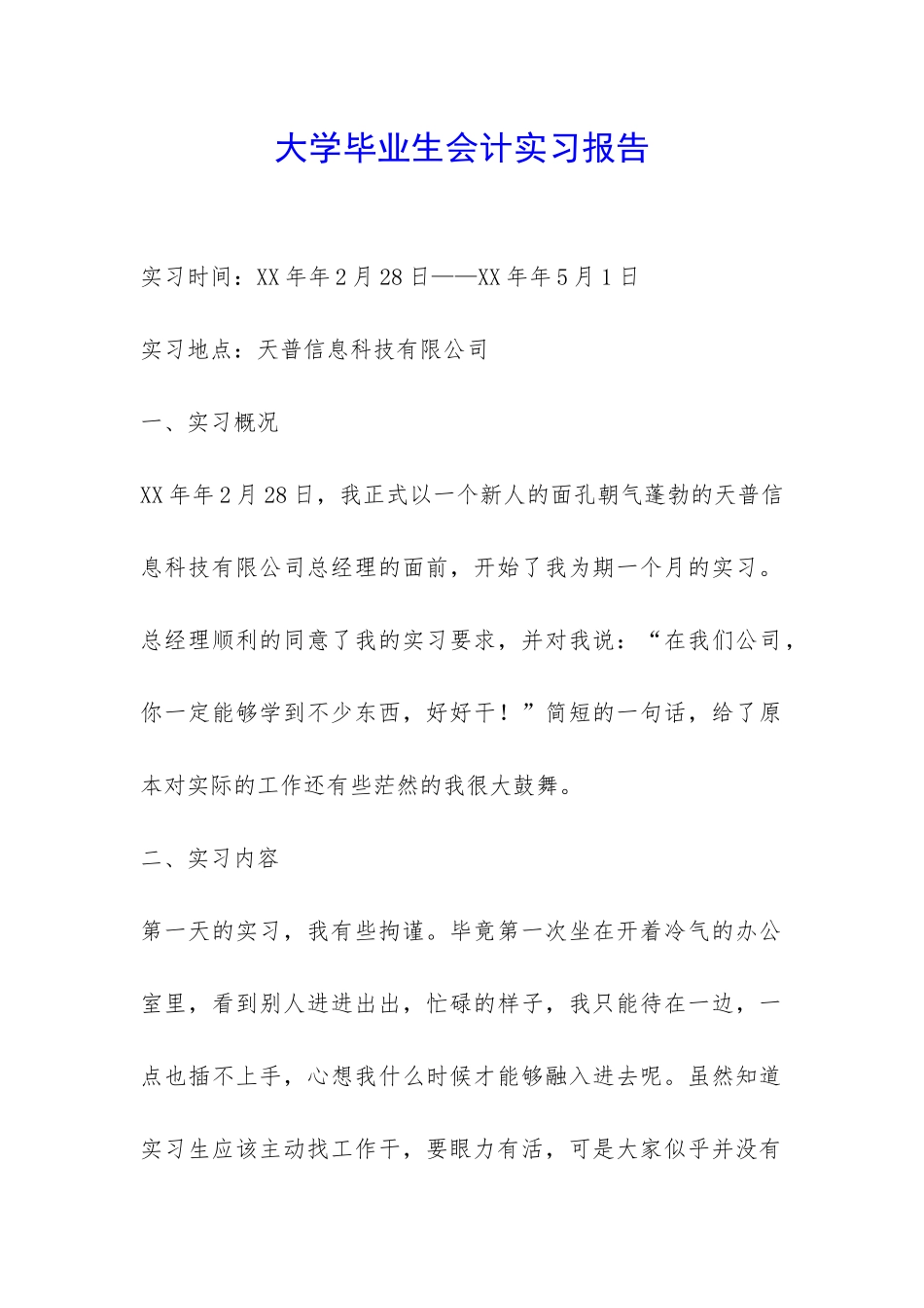 大学毕业生会计实习报告-_第1页