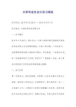 大学毕业生会计实习报告-