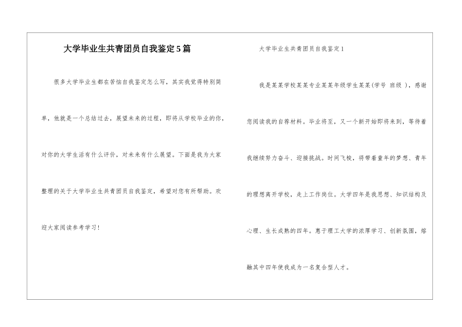 大学毕业生共青团员自我鉴定5篇_第1页