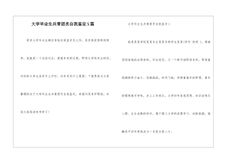 大学毕业生共青团员自我鉴定5篇