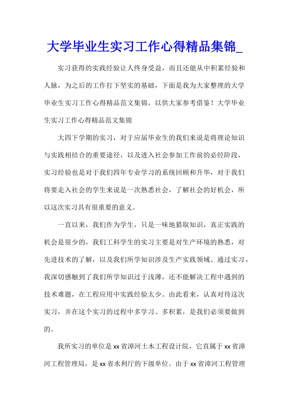 大学毕业生实习工作心得精品集锦_第1页