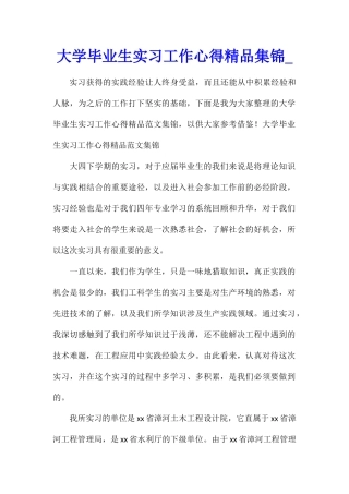 大学毕业生实习工作心得精品集锦