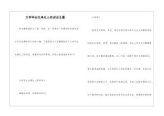 大学毕业生典礼上的讲话五篇