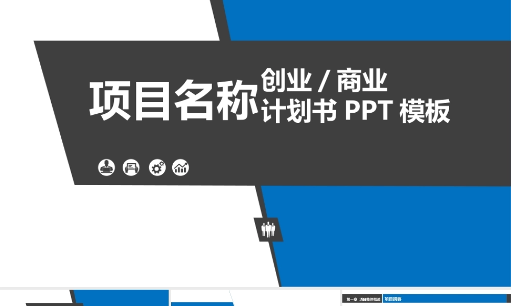 【商业计划书】(现代企业版)