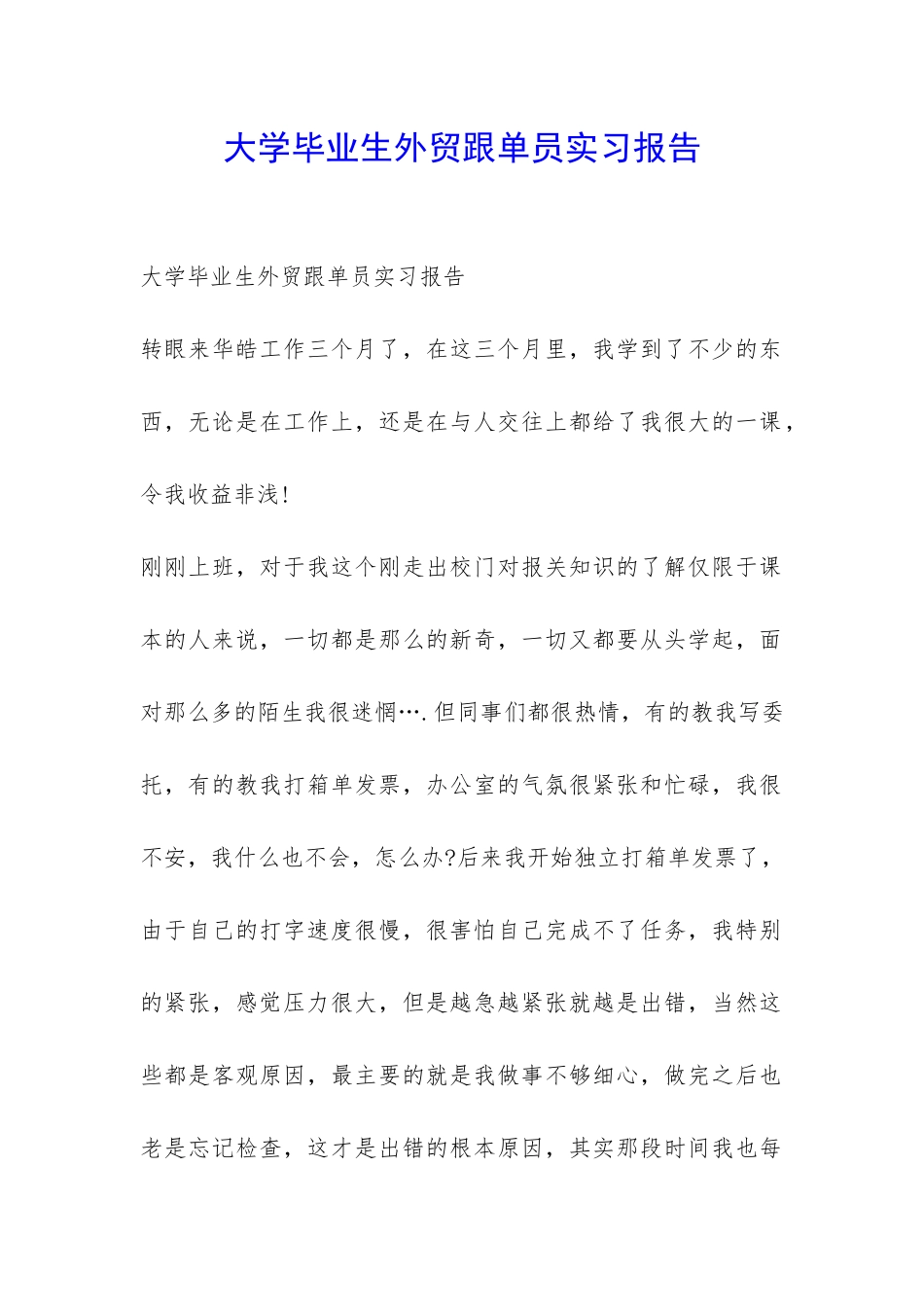 大学毕业生外贸跟单员实习报告-_第1页