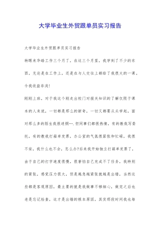 大学毕业生外贸跟单员实习报告-