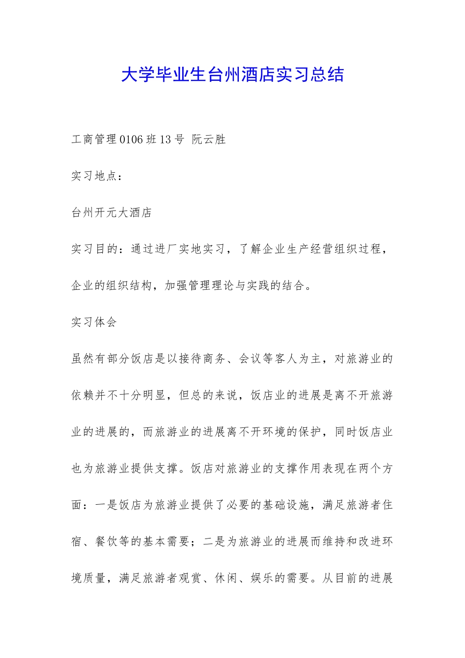 大学毕业生台州酒店实习总结-_第1页