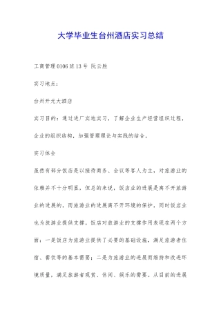 大学毕业生台州酒店实习总结-