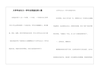 大学毕业生大一学年自我鉴定表5篇
