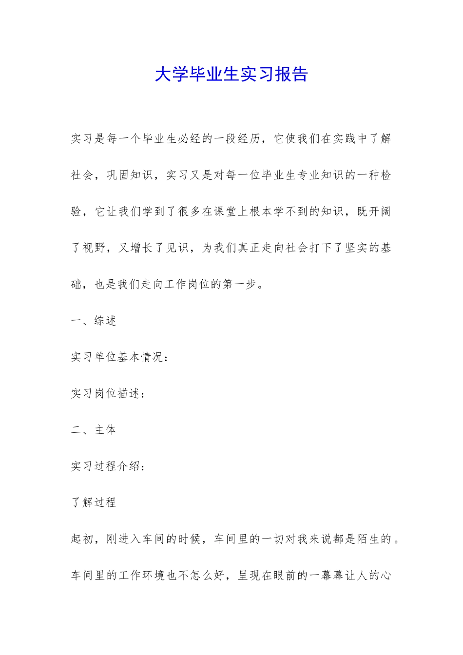 大学毕业生实习报告-_第1页